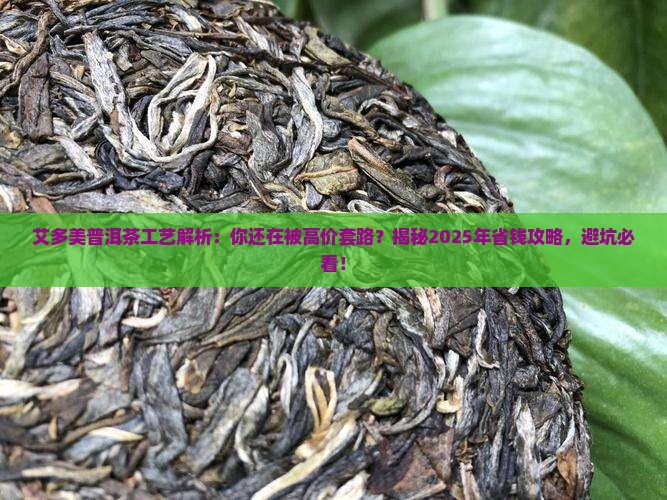 艾多美普洱茶工艺