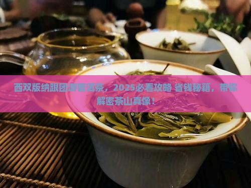 西双版纳跟团游普洱茶 西双版纳跟团游普洱茶