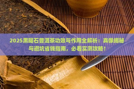 黑曜石普洱茶功效与作用