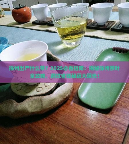 徐州出产什么茶