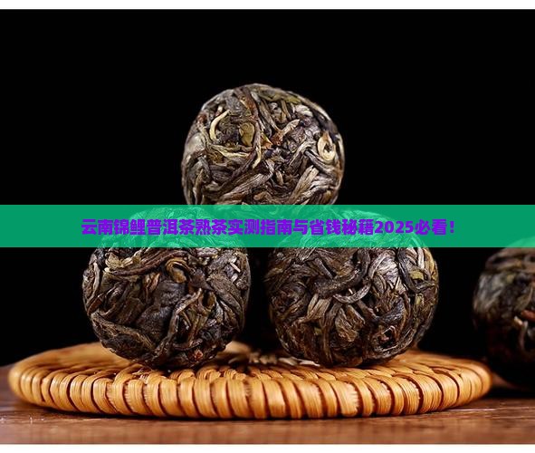 云南锦鲤普洱茶熟茶