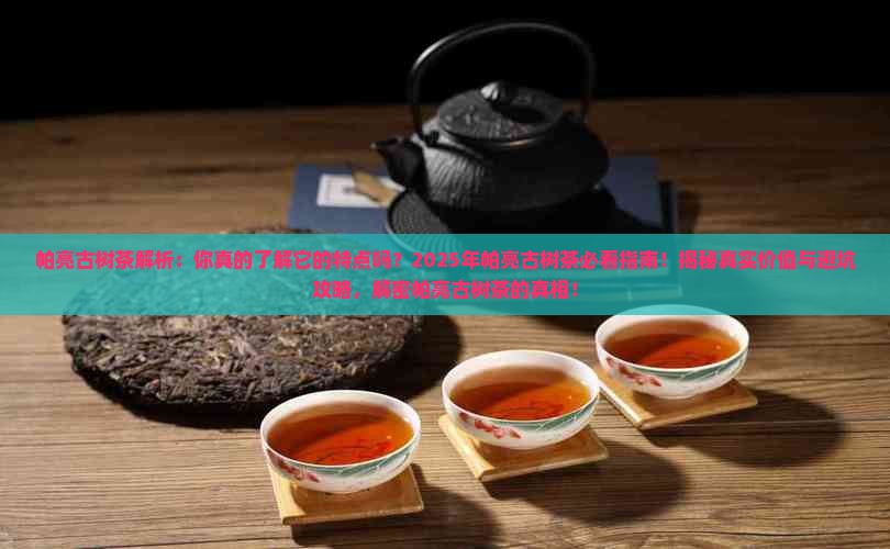 帕亮古树茶特点帕亮古树茶特点