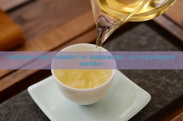古树普洱茶2012熟茶