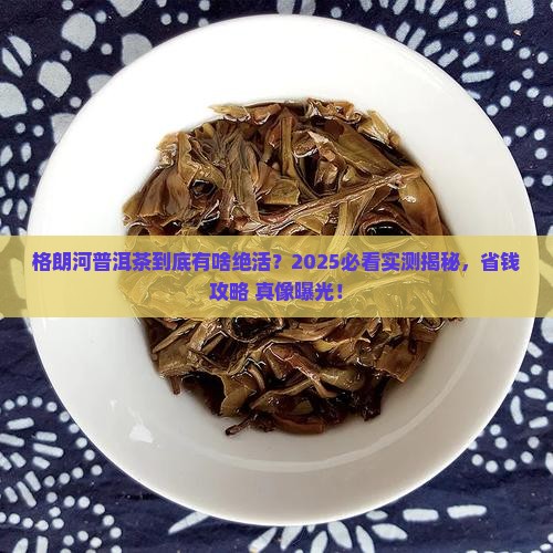 格朗河普洱茶特点