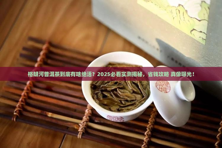 格朗河普洱茶特点