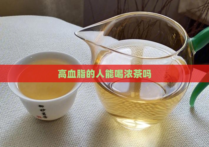 高血脂的人能喝浓茶吗