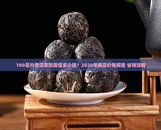 100毫升普洱茶价格