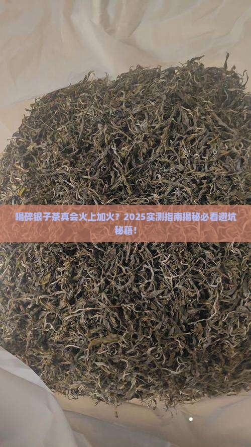 喝碎银子茶容易上火吗