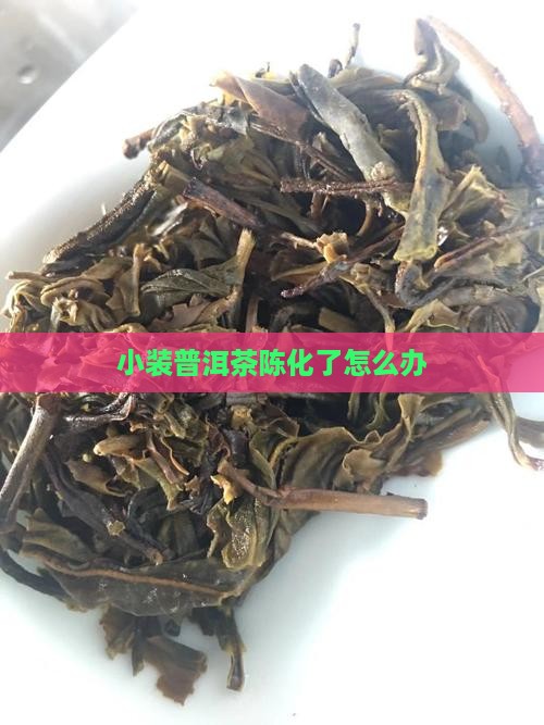 小装普洱茶陈化了怎么办