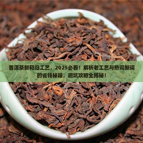 普洱茶新和旧工艺