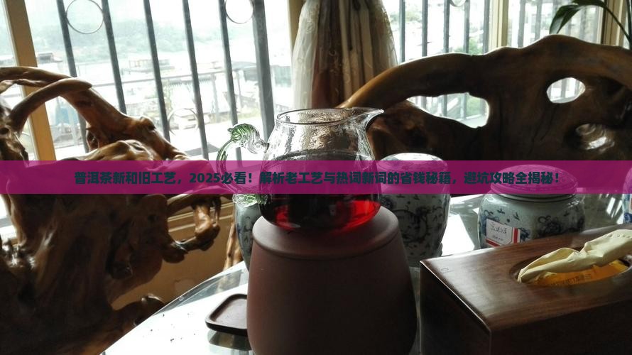 普洱茶新和旧工艺