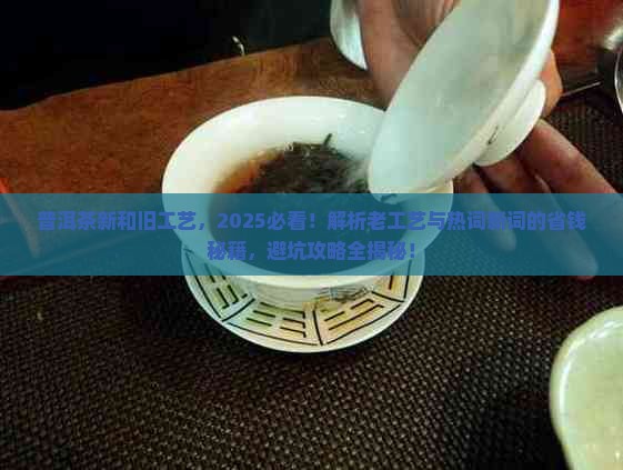 普洱茶新和旧工艺