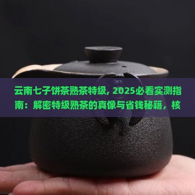 云南七子饼茶熟茶特级