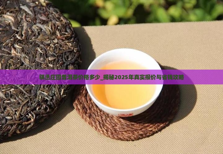 骐丞庄园普洱茶价格多少