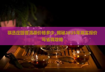 骐丞庄园普洱茶价格多少