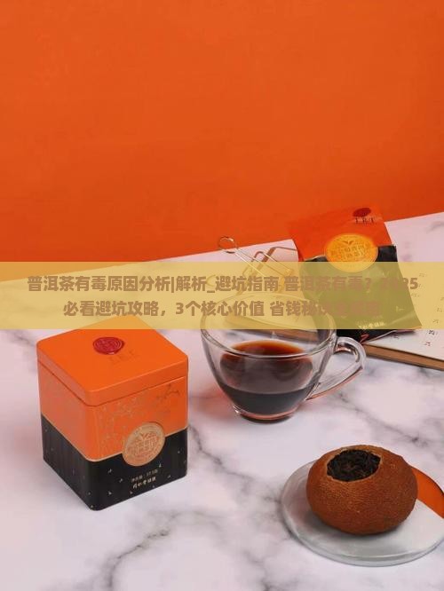 普洱茶有毒原因分析