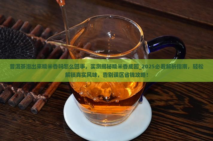 普洱茶泡出来糯米香吗怎么回事