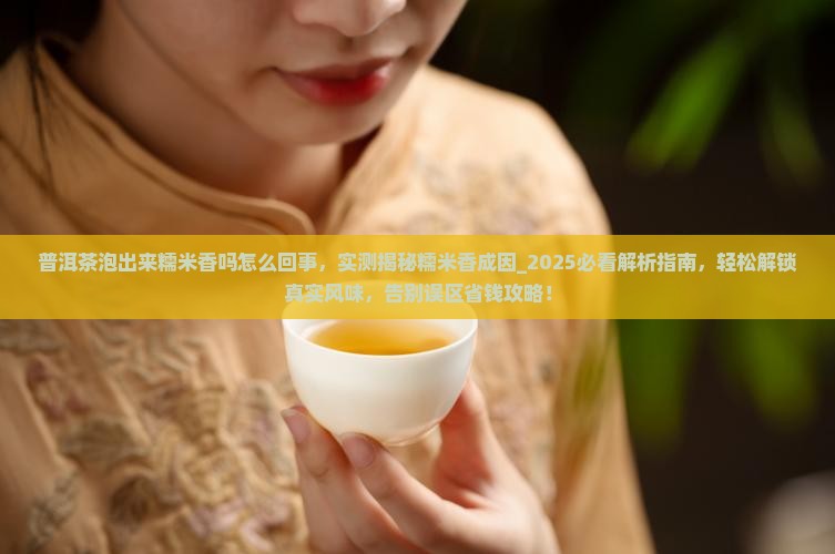 普洱茶泡出来糯米香吗怎么回事