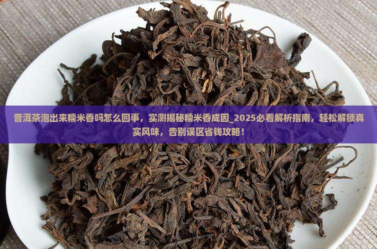 普洱茶泡出来糯米香吗怎么回事