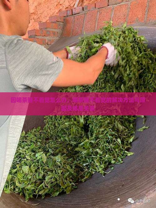 因喝茶睡不着觉怎么办