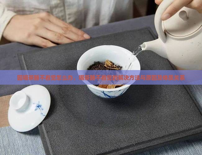 因喝茶睡不着觉怎么办