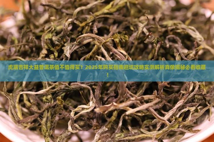 虎瑞吉祥大益普洱茶