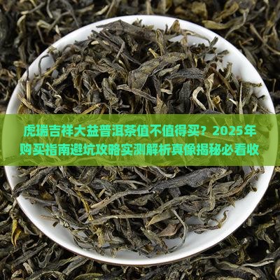 虎瑞吉祥大益普洱茶