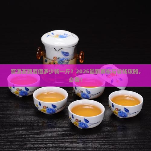 普洱茶好多钱一斤