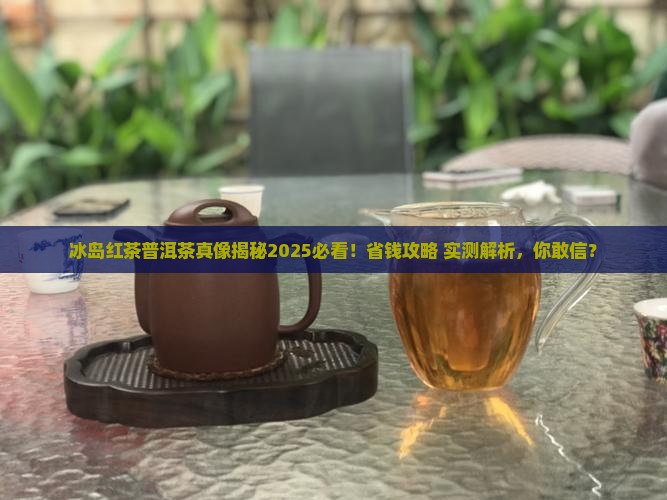 冰中岛冰岛红茶普洱茶官网