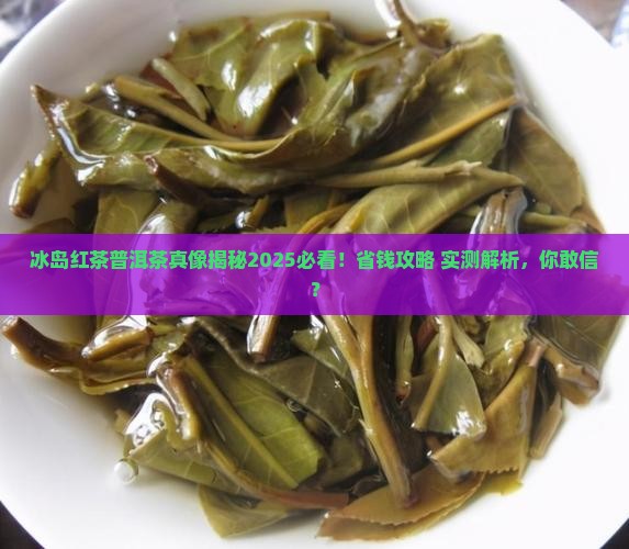 冰中岛冰岛红茶普洱茶官网