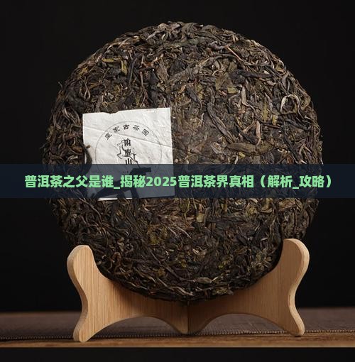 普洱茶之父是谁