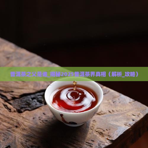 普洱茶之父是谁