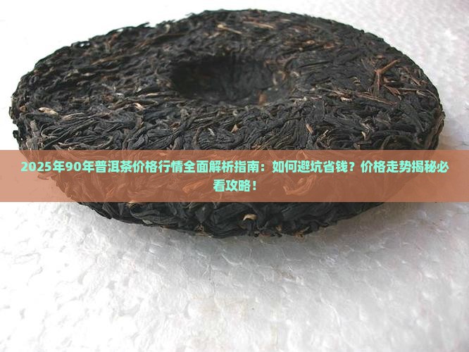 90年的普洱茶价格行情 90年的普洱茶价格行情