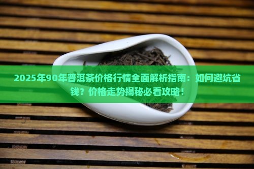 90年的普洱茶价格行情 90年的普洱茶价格行情