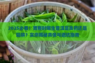 胃疼可以喝生普洱吗