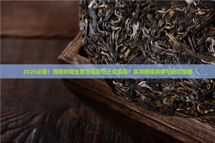 胃疼可以喝生普洱吗