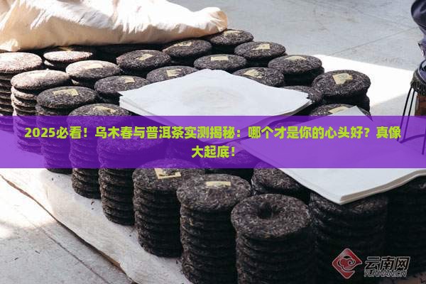 乌木春和普洱茶哪个更好