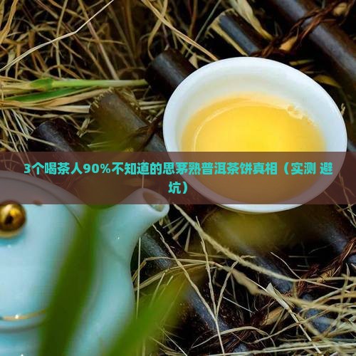 思茅熟普洱茶饼