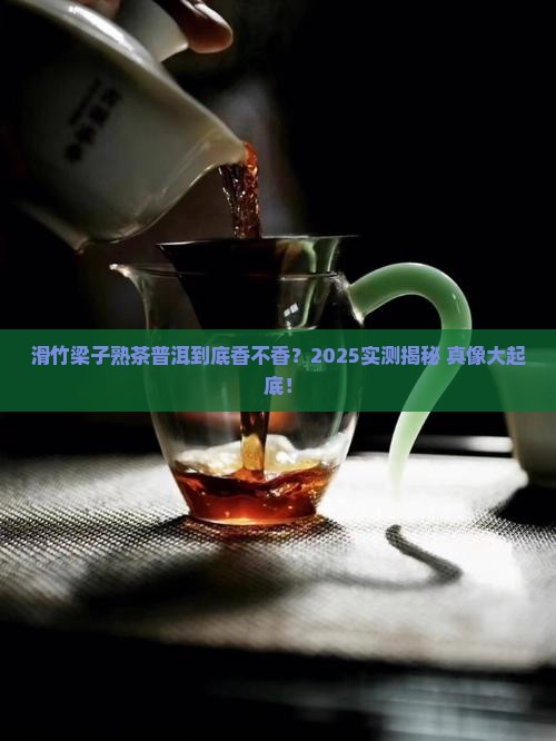 滑竹梁子熟茶滑竹梁子普洱好不好