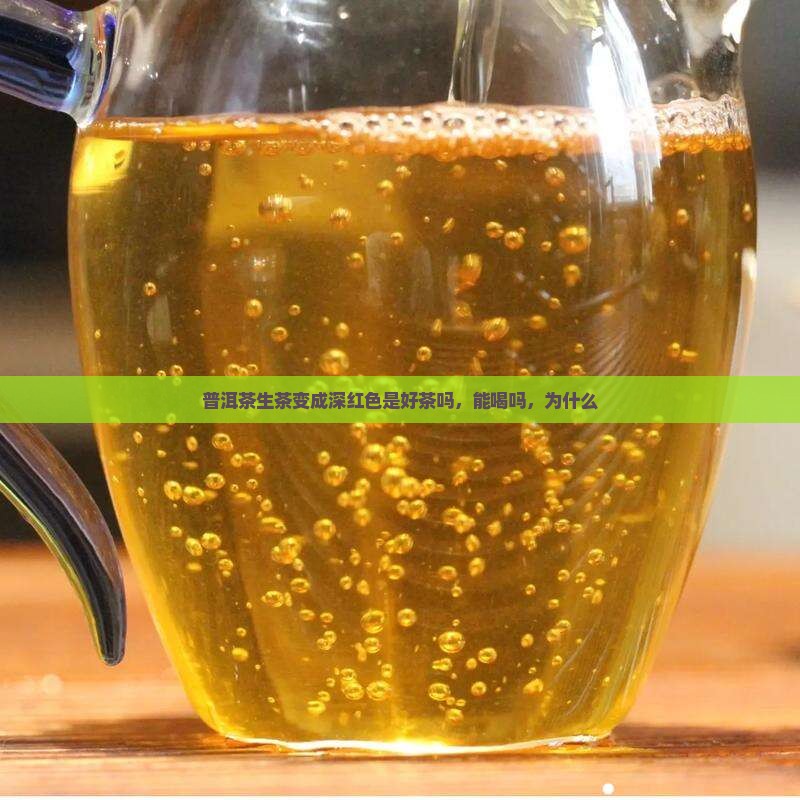 普洱茶生茶变成深红色是好茶吗