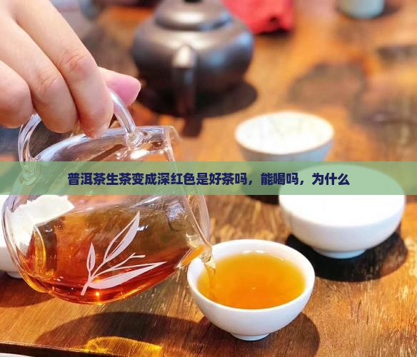 普洱茶生茶变成深红色是好茶吗