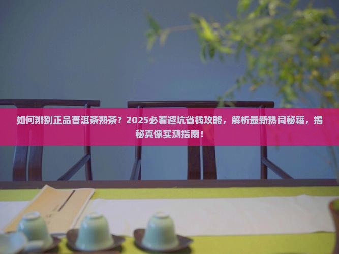 如何辨别正品普洱茶熟茶