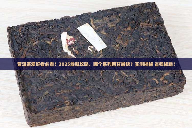 普洱茶哪系列回甘快