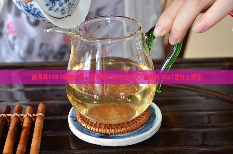 普洱茶7581哪年出品