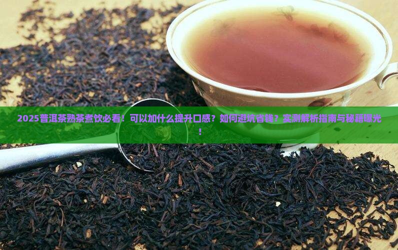 普洱茶熟茶可以加什么煮