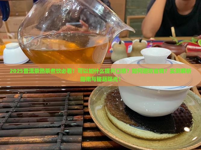 普洱茶熟茶可以加什么煮