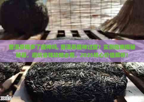 普洱茶喝多了提神吗