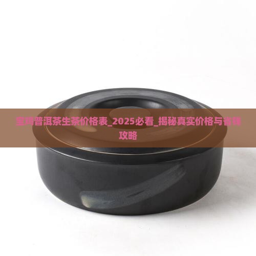 宝鸡普洱茶生茶价格表