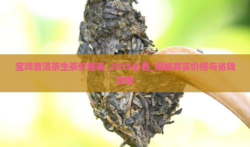 宝鸡普洱茶生茶价格表