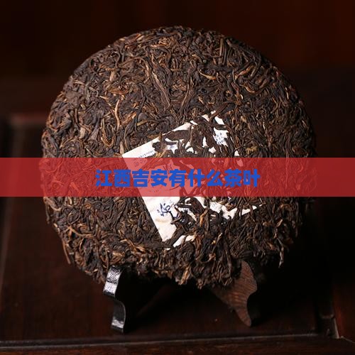 江西吉安有什么茶叶